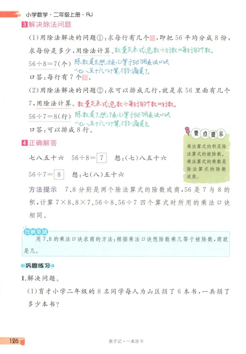 25秋《一本涂书》2年级上册数学人教版_25秋小学语数英习题试卷_数学_人教版_人教小学数学（一本涂书）1-6年级上册