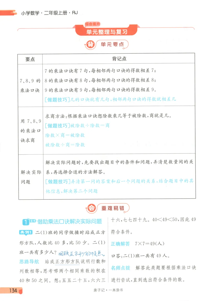 25秋《一本涂书》2年级上册数学人教版_25秋小学语数英习题试卷_数学_人教版_人教小学数学（一本涂书）1-6年级上册