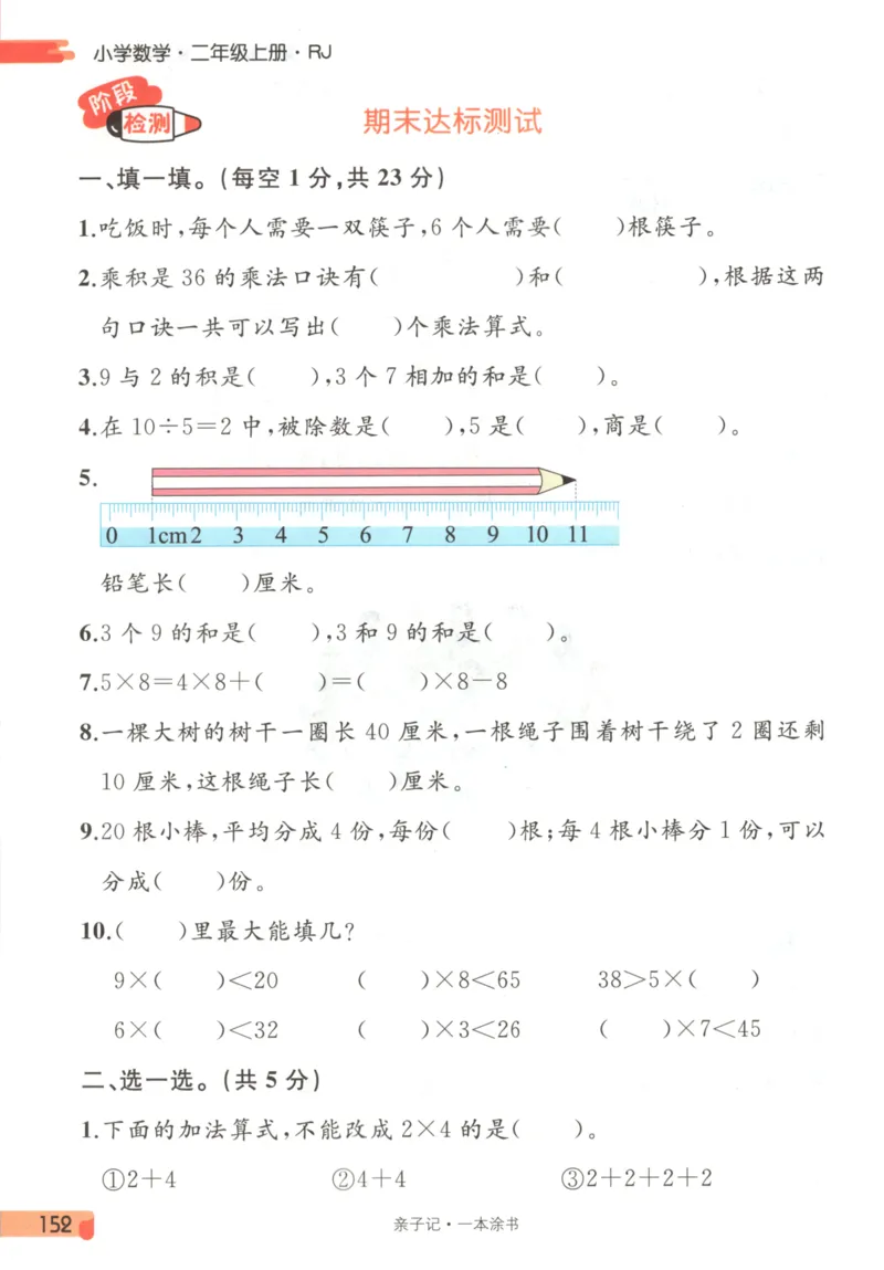 25秋《一本涂书》2年级上册数学人教版_25秋小学语数英习题试卷_数学_人教版_人教小学数学（一本涂书）1-6年级上册