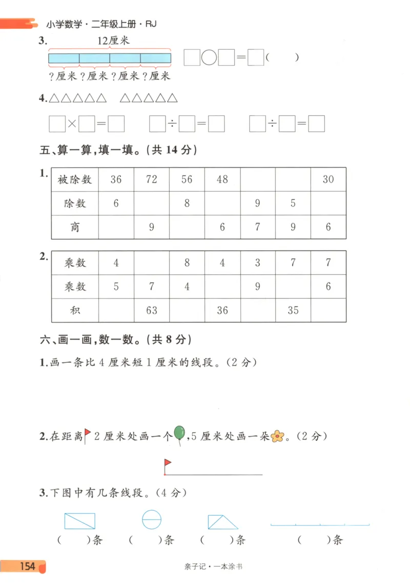 25秋《一本涂书》2年级上册数学人教版_25秋小学语数英习题试卷_数学_人教版_人教小学数学（一本涂书）1-6年级上册