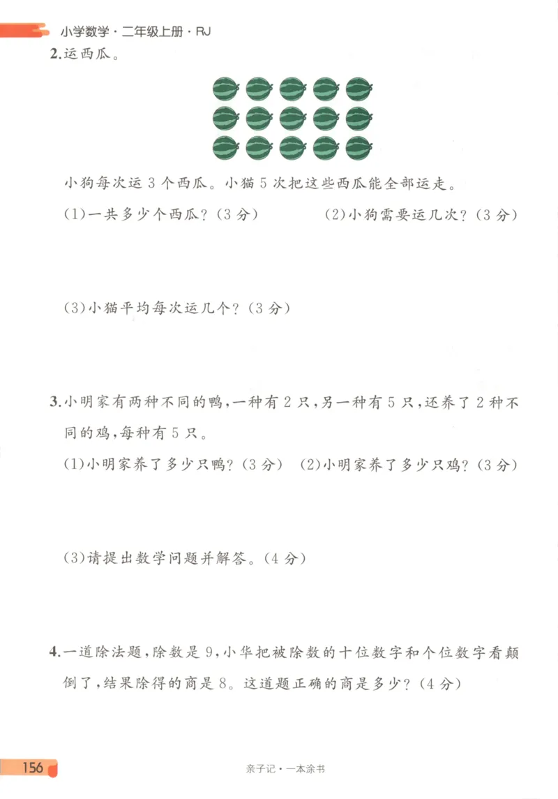 25秋《一本涂书》2年级上册数学人教版_25秋小学语数英习题试卷_数学_人教版_人教小学数学（一本涂书）1-6年级上册