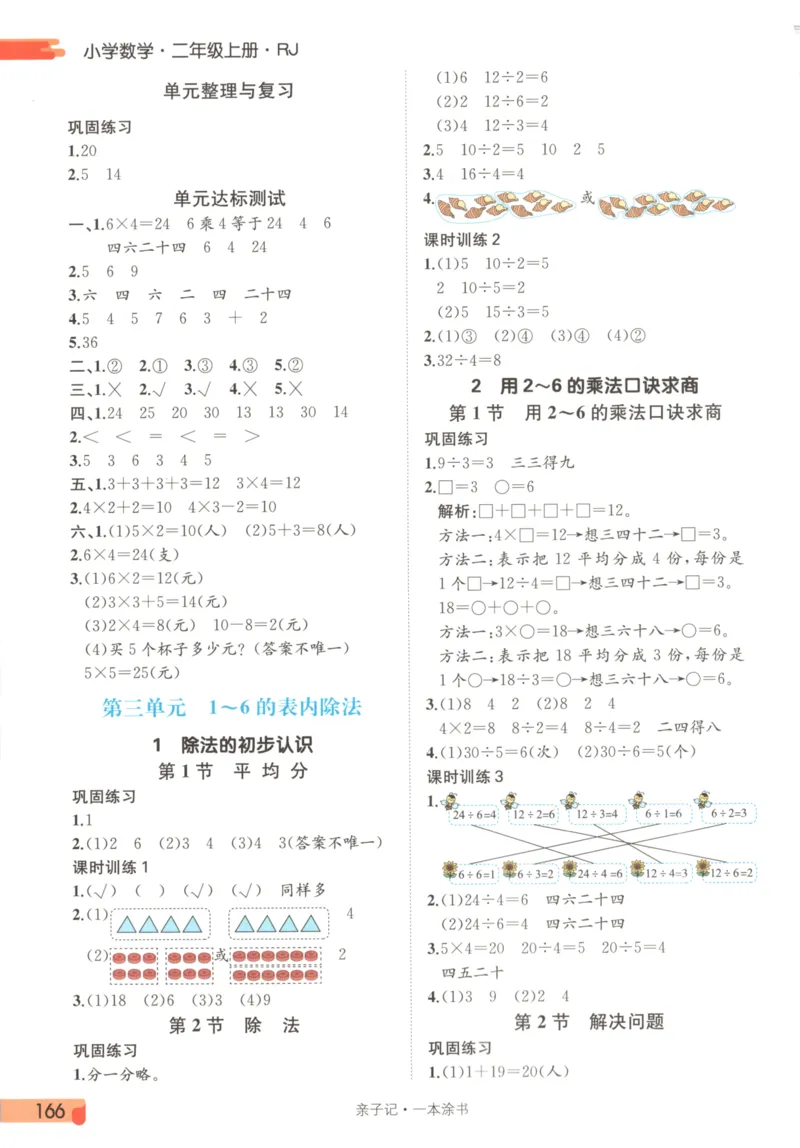 25秋《一本涂书》2年级上册数学人教版_25秋小学语数英习题试卷_数学_人教版_人教小学数学（一本涂书）1-6年级上册