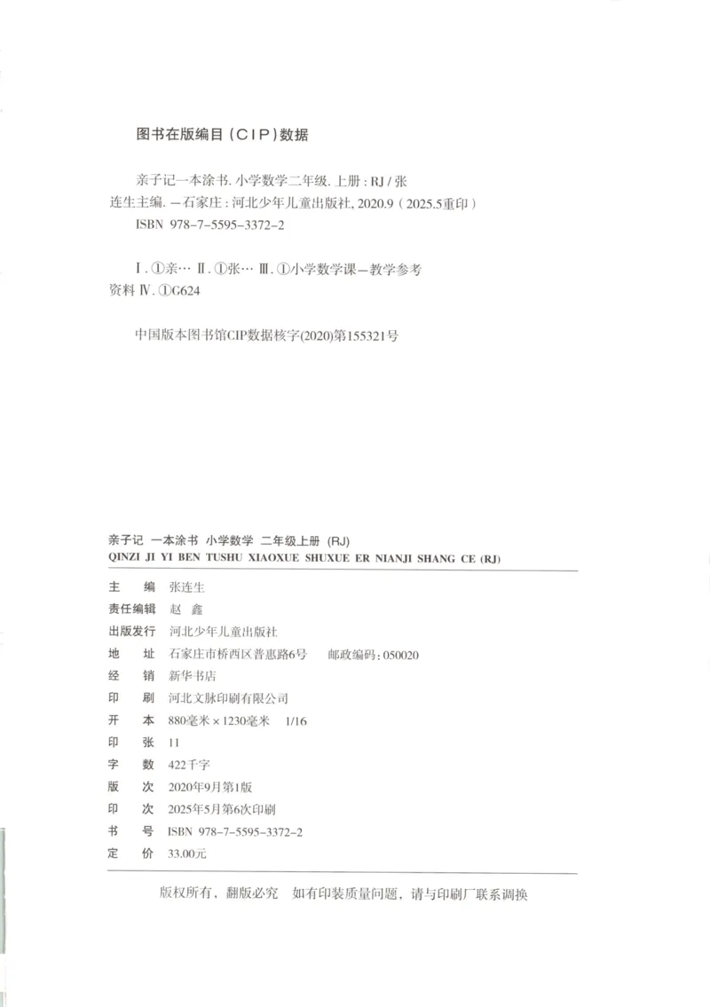 25秋《一本涂书》2年级上册数学人教版_25秋小学语数英习题试卷_数学_人教版_人教小学数学（一本涂书）1-6年级上册