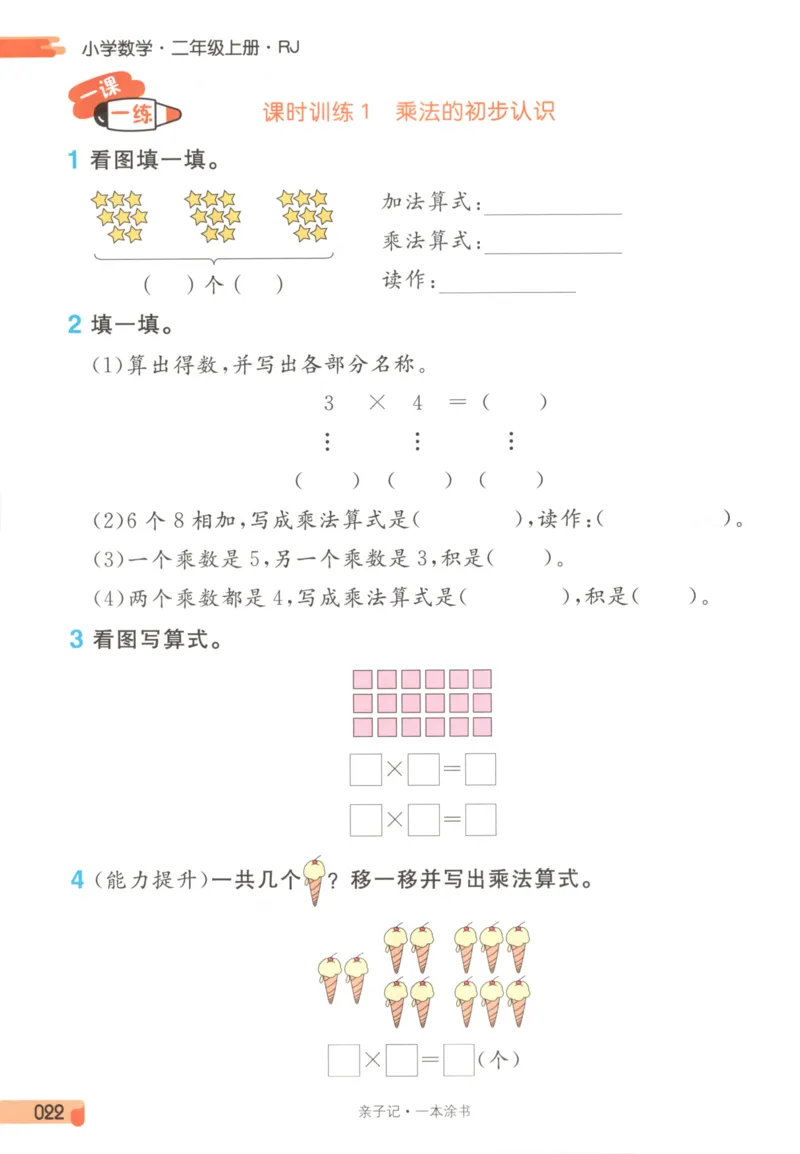 25秋《一本涂书》2年级上册数学人教版_25秋小学语数英习题试卷_数学_人教版_人教小学数学（一本涂书）1-6年级上册