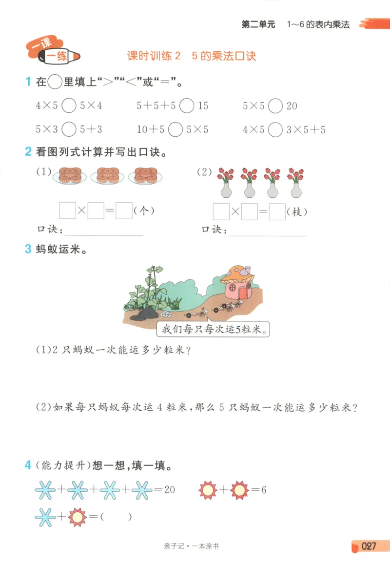 25秋《一本涂书》2年级上册数学人教版_25秋小学语数英习题试卷_数学_人教版_人教小学数学（一本涂书）1-6年级上册