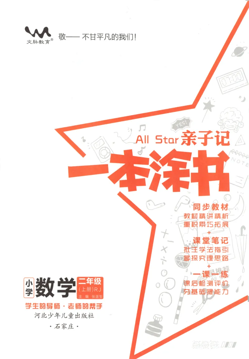 25秋《一本涂书》2年级上册数学人教版_25秋小学语数英习题试卷_数学_人教版_人教小学数学（一本涂书）1-6年级上册