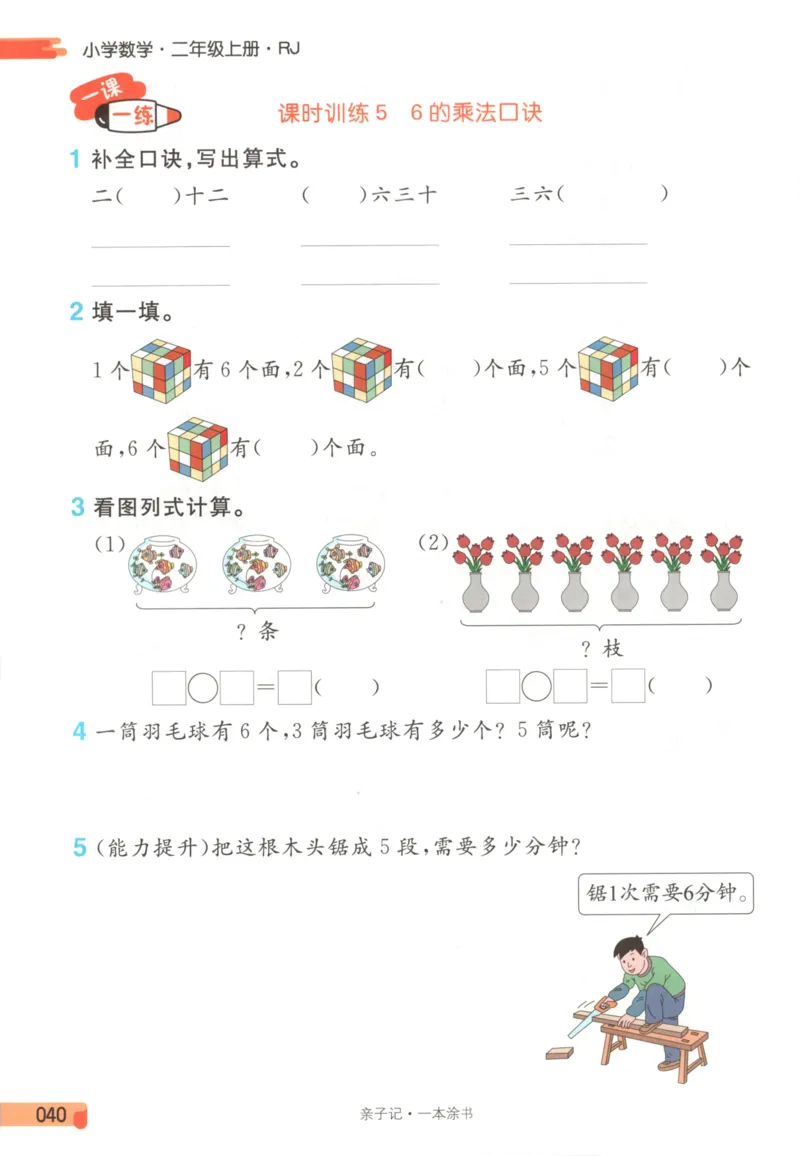 25秋《一本涂书》2年级上册数学人教版_25秋小学语数英习题试卷_数学_人教版_人教小学数学（一本涂书）1-6年级上册