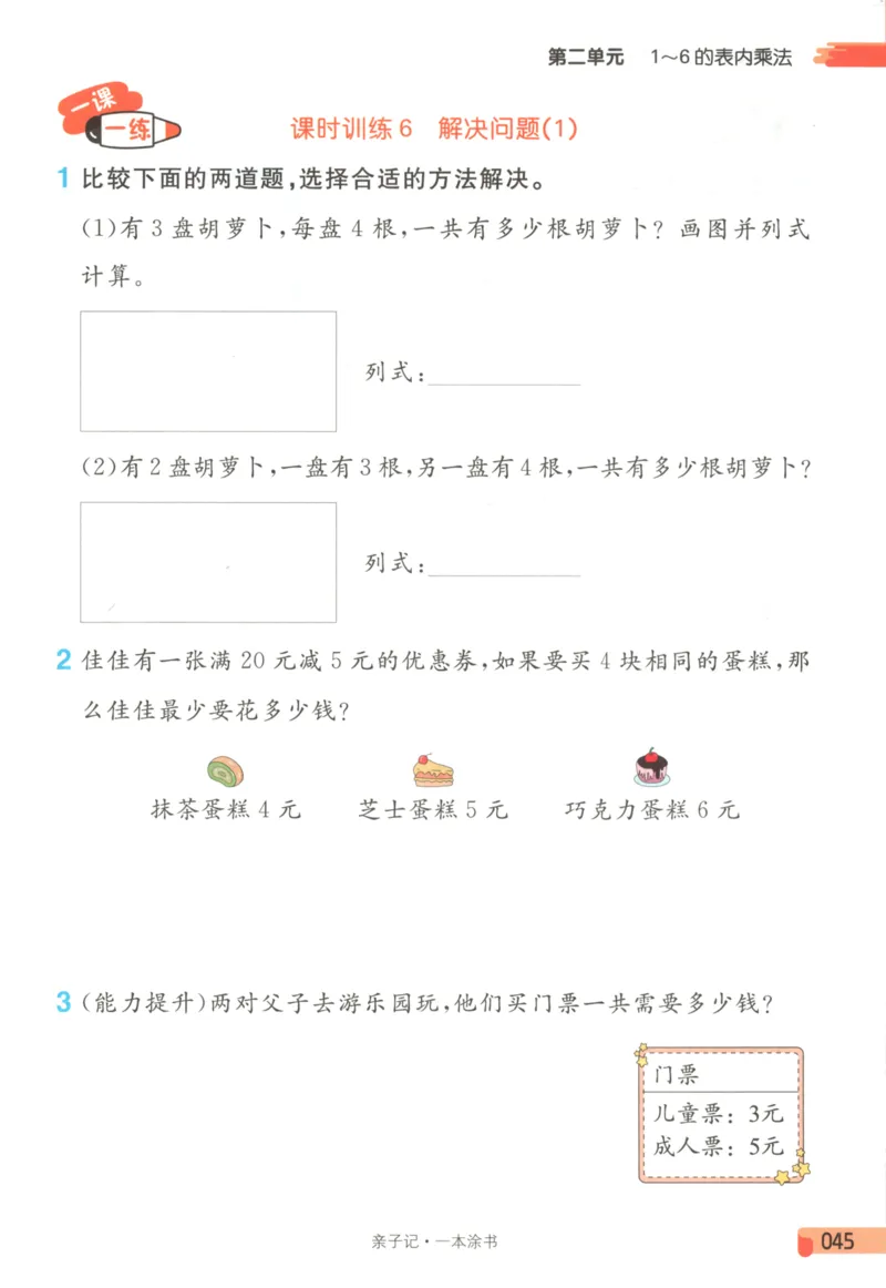 25秋《一本涂书》2年级上册数学人教版_25秋小学语数英习题试卷_数学_人教版_人教小学数学（一本涂书）1-6年级上册