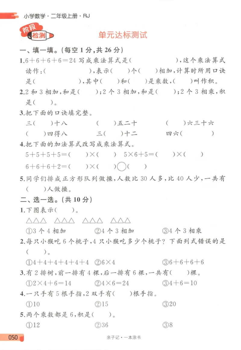 25秋《一本涂书》2年级上册数学人教版_25秋小学语数英习题试卷_数学_人教版_人教小学数学（一本涂书）1-6年级上册