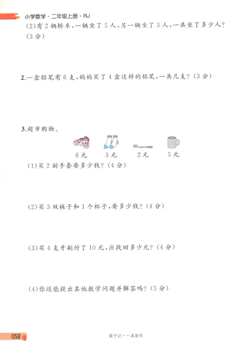 25秋《一本涂书》2年级上册数学人教版_25秋小学语数英习题试卷_数学_人教版_人教小学数学（一本涂书）1-6年级上册