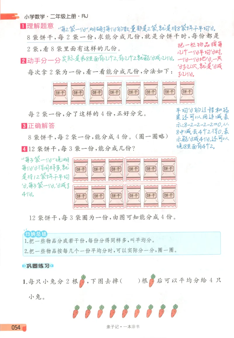 25秋《一本涂书》2年级上册数学人教版_25秋小学语数英习题试卷_数学_人教版_人教小学数学（一本涂书）1-6年级上册
