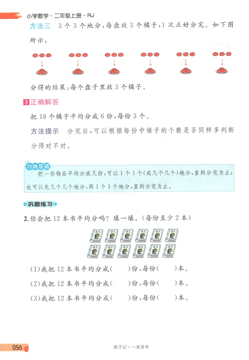 25秋《一本涂书》2年级上册数学人教版_25秋小学语数英习题试卷_数学_人教版_人教小学数学（一本涂书）1-6年级上册