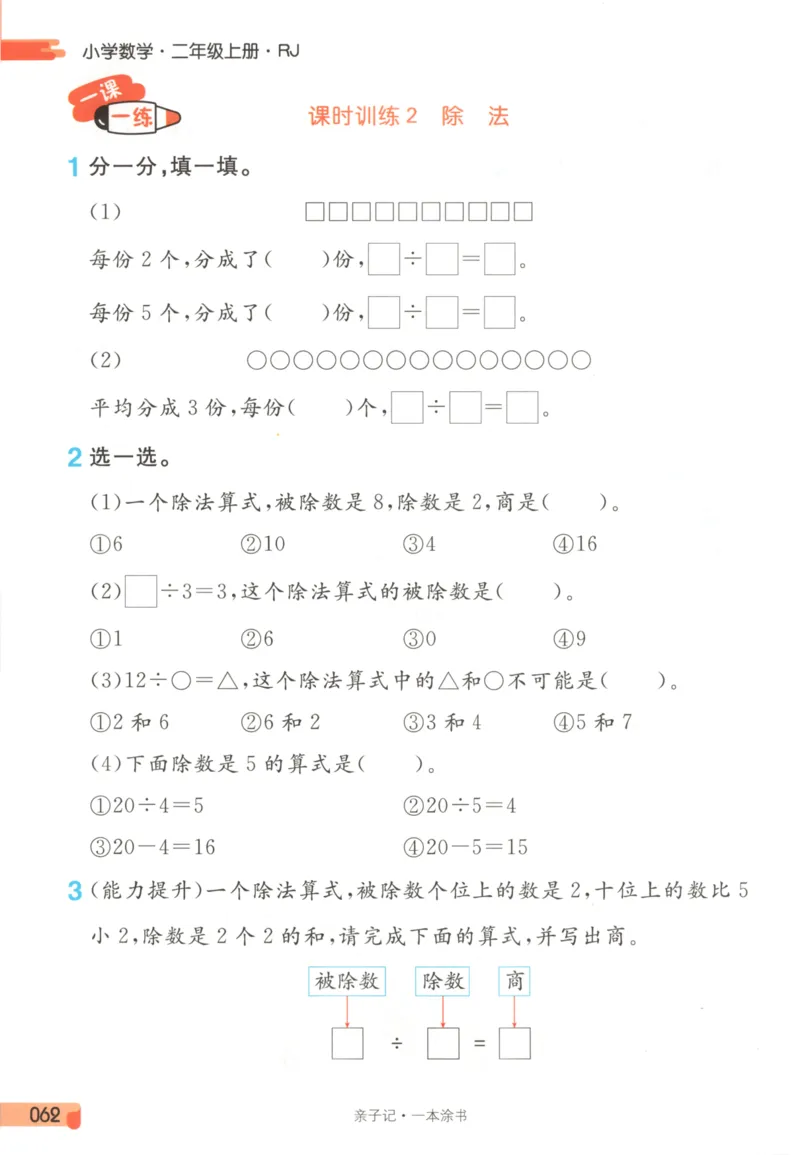 25秋《一本涂书》2年级上册数学人教版_25秋小学语数英习题试卷_数学_人教版_人教小学数学（一本涂书）1-6年级上册