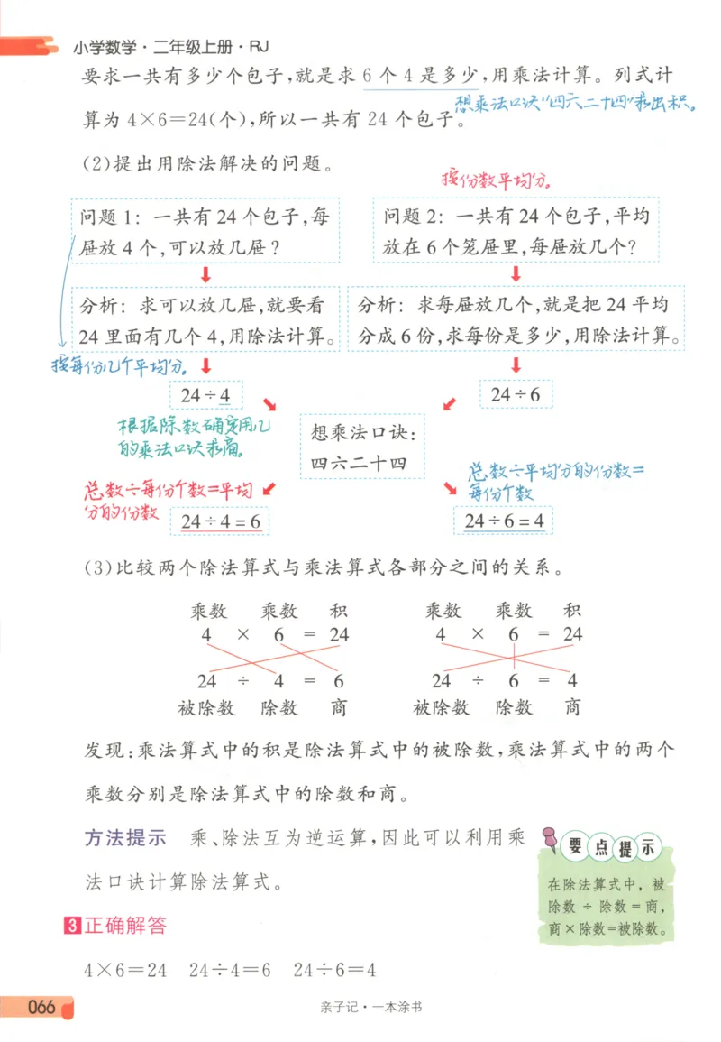 25秋《一本涂书》2年级上册数学人教版_25秋小学语数英习题试卷_数学_人教版_人教小学数学（一本涂书）1-6年级上册
