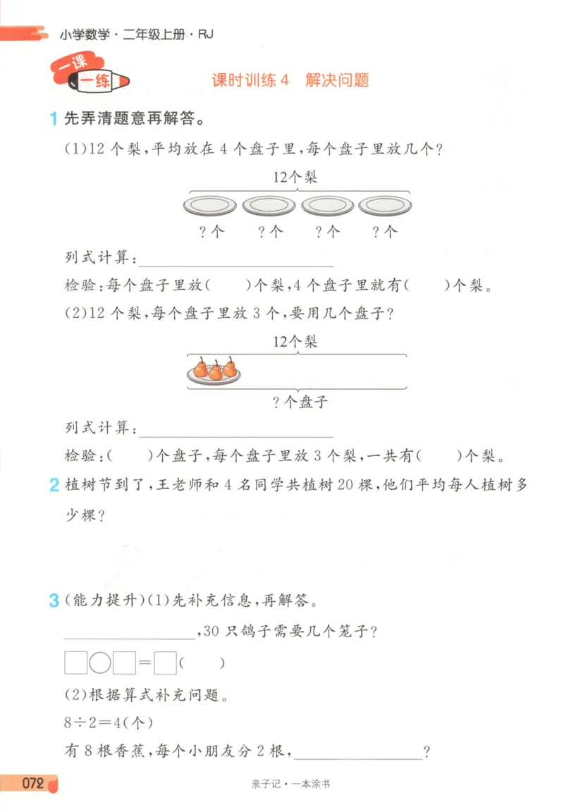25秋《一本涂书》2年级上册数学人教版_25秋小学语数英习题试卷_数学_人教版_人教小学数学（一本涂书）1-6年级上册