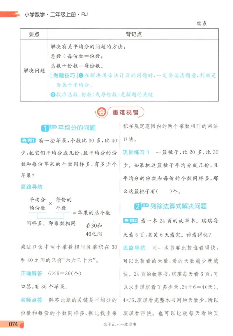 25秋《一本涂书》2年级上册数学人教版_25秋小学语数英习题试卷_数学_人教版_人教小学数学（一本涂书）1-6年级上册