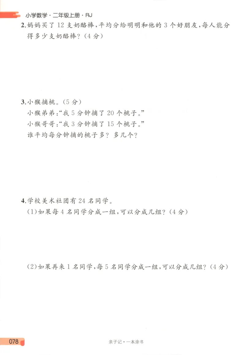 25秋《一本涂书》2年级上册数学人教版_25秋小学语数英习题试卷_数学_人教版_人教小学数学（一本涂书）1-6年级上册