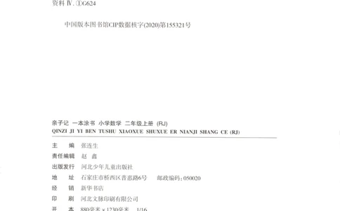25秋《一本涂书》2年级上册数学人教版_25秋小学语数英习题试卷_数学_人教版_人教小学数学（一本涂书）1-6年级上册