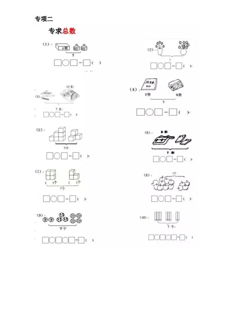 一（上）数学《看图列式》全套强化练习（无答案）_一年级上下册资料_小学一年级学习资料-25年更新版_1-03、小学一年级数学上册_通用_精品专项练习（通用版）