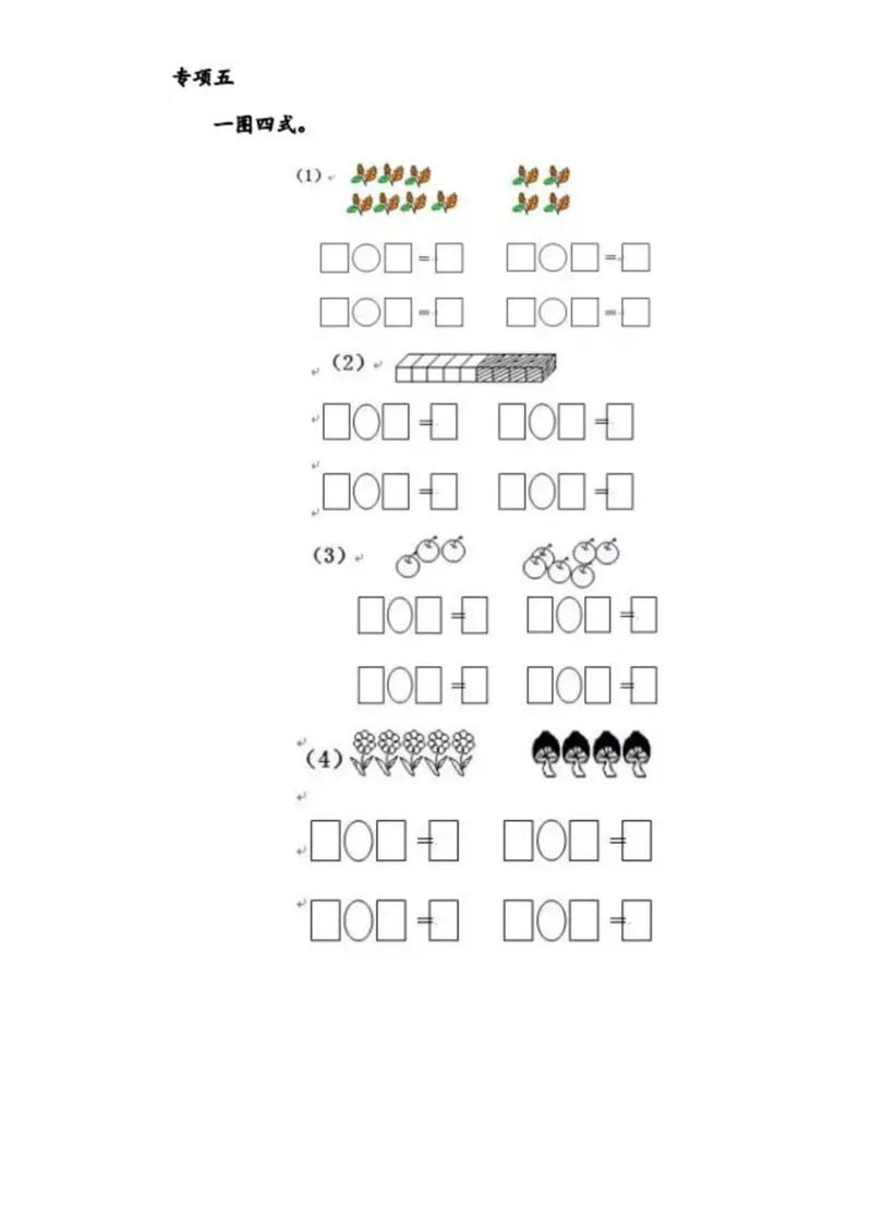 一（上）数学《看图列式》全套强化练习（无答案）_一年级上下册资料_小学一年级学习资料-25年更新版_1-03、小学一年级数学上册_通用_精品专项练习（通用版）