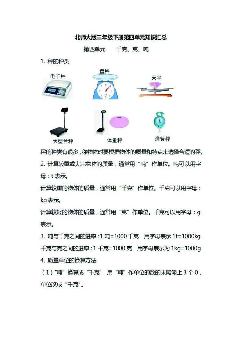 三年级下册数学北师大版知识要点汇总_三年级上下册资料_三年级上语数英上下册学习资料_3-8-4、小学三年级数学下册_北师大版_1、知识点总结