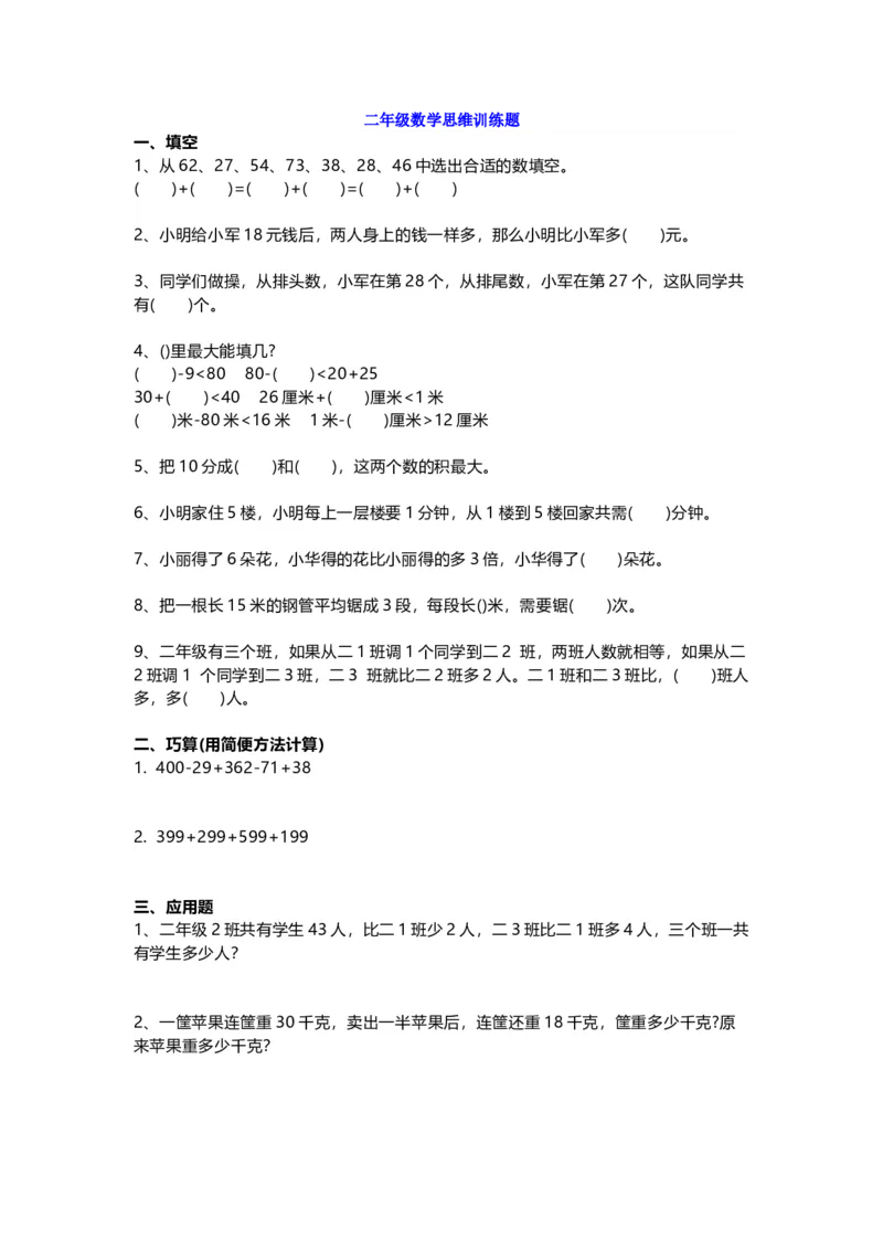 二年级下册数学思维训练题含答案_二年级上下册资料_小学二年级学习资料-25年更新版_2-04、小学二年级数学下册_2-4-2、练习题、作业、试题、试卷_通用