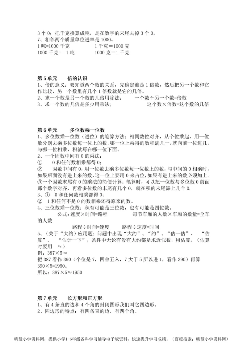 三年级上册数学人教版知识要点_三年级上下册资料_三年级上语数英上下册学习资料_3-8-3、小学三年级数学上册_人教版_1、知识点总结