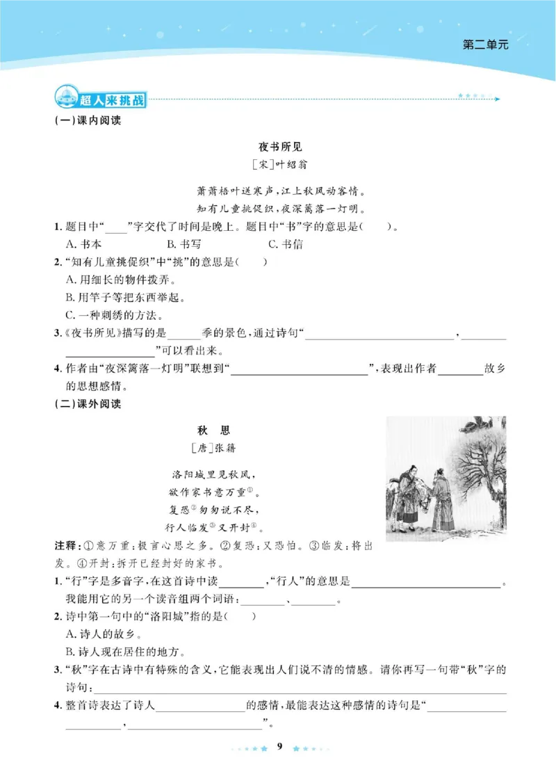 《超人天天练》语文3年级上册（RJ）_三年级上下册资料_小学三年级学习资料-25年更新版_3-01、小学三年级语文上册_3-1-2、练习题、作业、试题、试卷_电子册类