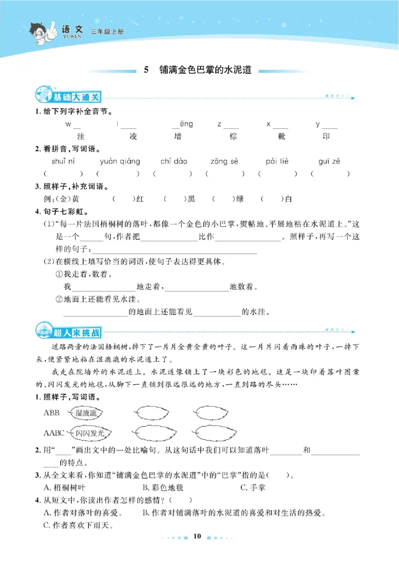《超人天天练》语文3年级上册（RJ）_三年级上下册资料_小学三年级学习资料-25年更新版_3-01、小学三年级语文上册_3-1-2、练习题、作业、试题、试卷_电子册类
