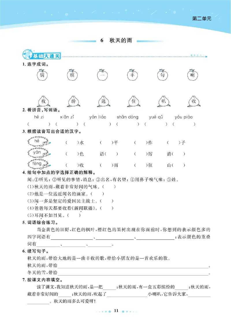 《超人天天练》语文3年级上册（RJ）_三年级上下册资料_小学三年级学习资料-25年更新版_3-01、小学三年级语文上册_3-1-2、练习题、作业、试题、试卷_电子册类