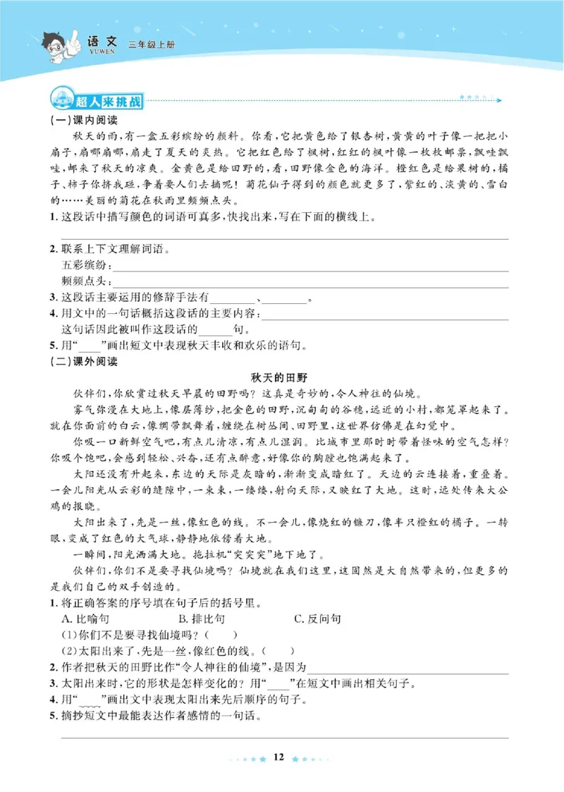 《超人天天练》语文3年级上册（RJ）_三年级上下册资料_小学三年级学习资料-25年更新版_3-01、小学三年级语文上册_3-1-2、练习题、作业、试题、试卷_电子册类