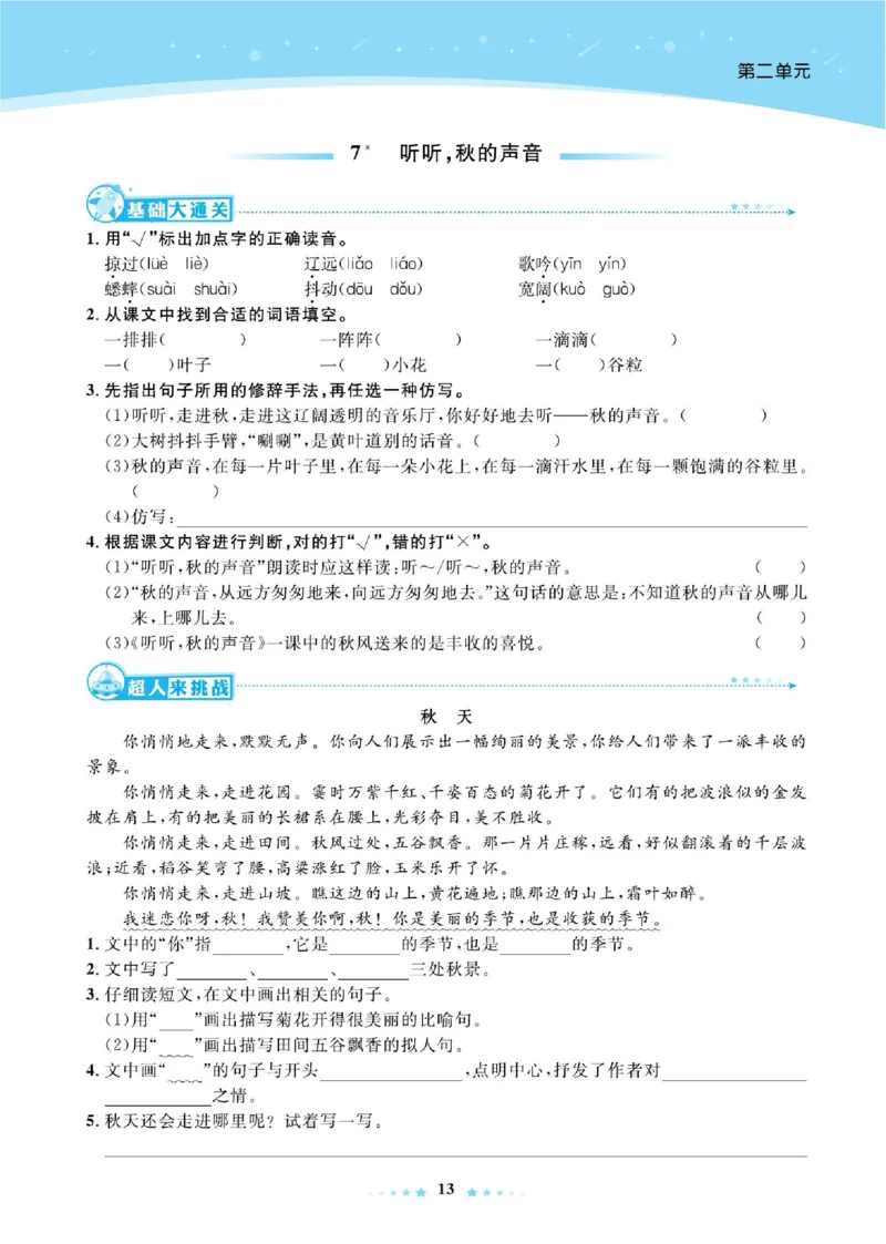 《超人天天练》语文3年级上册（RJ）_三年级上下册资料_小学三年级学习资料-25年更新版_3-01、小学三年级语文上册_3-1-2、练习题、作业、试题、试卷_电子册类