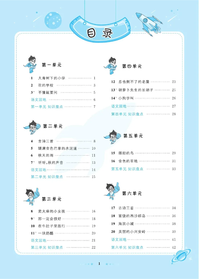 《超人天天练》语文3年级上册（RJ）_三年级上下册资料_小学三年级学习资料-25年更新版_3-01、小学三年级语文上册_3-1-2、练习题、作业、试题、试卷_电子册类