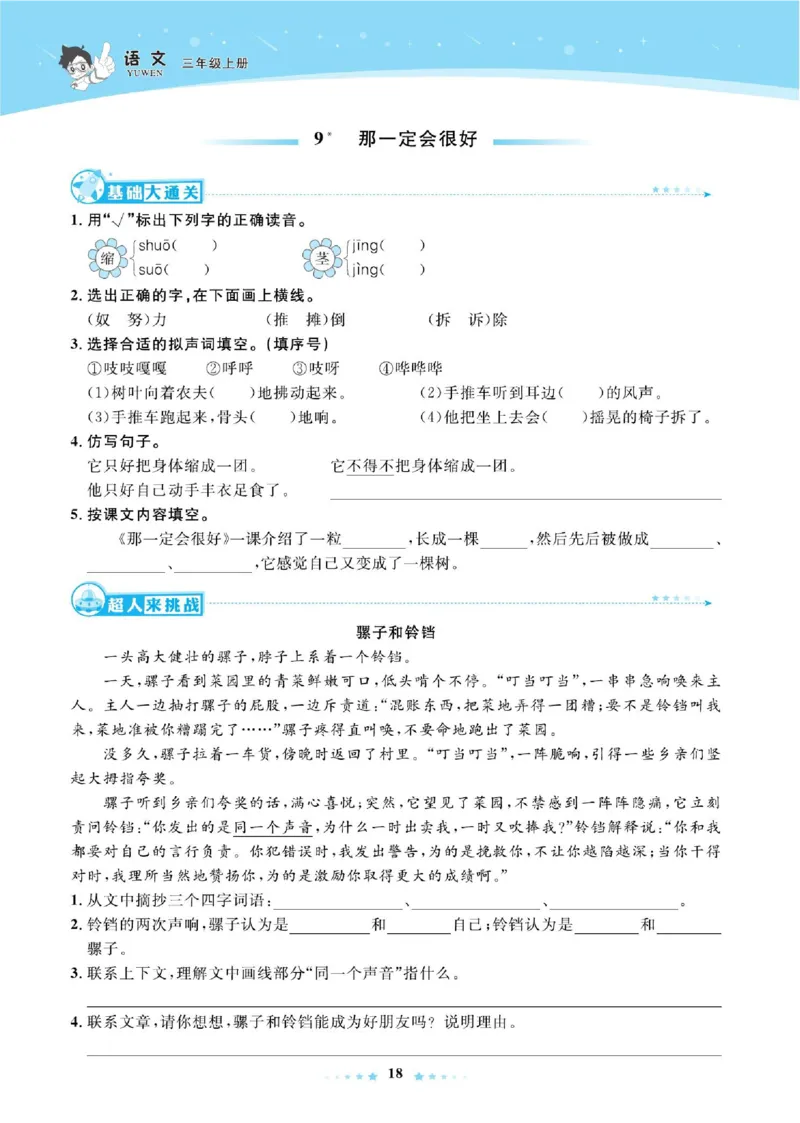《超人天天练》语文3年级上册（RJ）_三年级上下册资料_小学三年级学习资料-25年更新版_3-01、小学三年级语文上册_3-1-2、练习题、作业、试题、试卷_电子册类