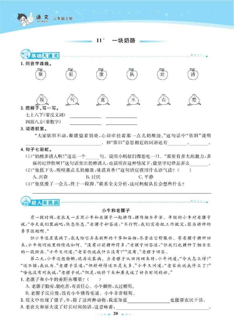 《超人天天练》语文3年级上册（RJ）_三年级上下册资料_小学三年级学习资料-25年更新版_3-01、小学三年级语文上册_3-1-2、练习题、作业、试题、试卷_电子册类