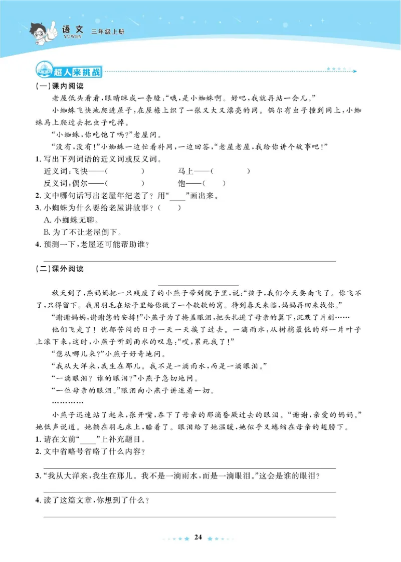 《超人天天练》语文3年级上册（RJ）_三年级上下册资料_小学三年级学习资料-25年更新版_3-01、小学三年级语文上册_3-1-2、练习题、作业、试题、试卷_电子册类