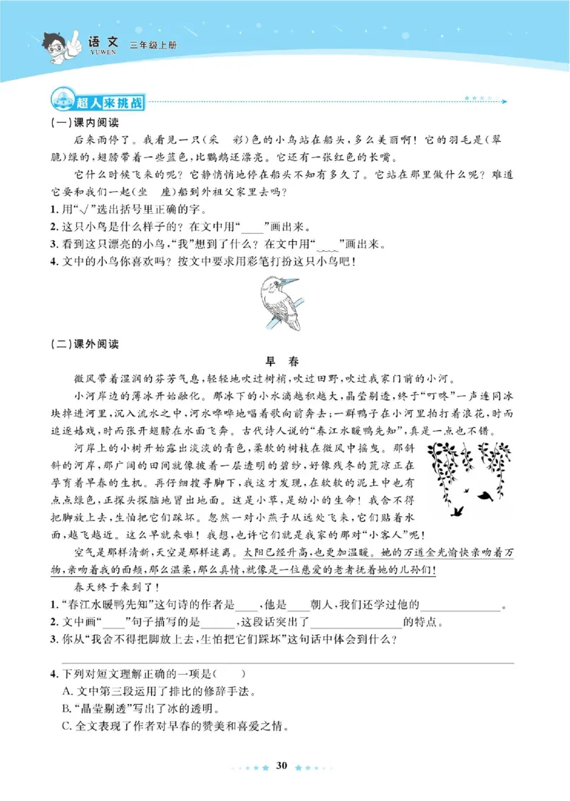 《超人天天练》语文3年级上册（RJ）_三年级上下册资料_小学三年级学习资料-25年更新版_3-01、小学三年级语文上册_3-1-2、练习题、作业、试题、试卷_电子册类
