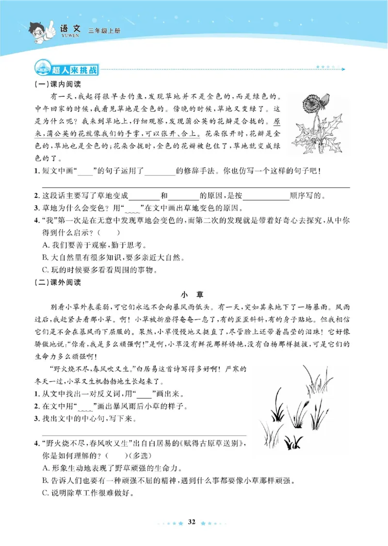 《超人天天练》语文3年级上册（RJ）_三年级上下册资料_小学三年级学习资料-25年更新版_3-01、小学三年级语文上册_3-1-2、练习题、作业、试题、试卷_电子册类