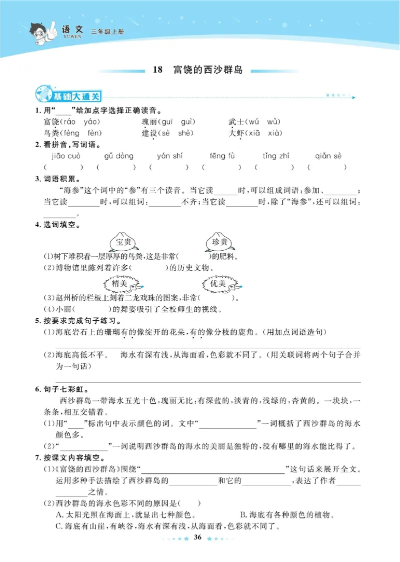 《超人天天练》语文3年级上册（RJ）_三年级上下册资料_小学三年级学习资料-25年更新版_3-01、小学三年级语文上册_3-1-2、练习题、作业、试题、试卷_电子册类