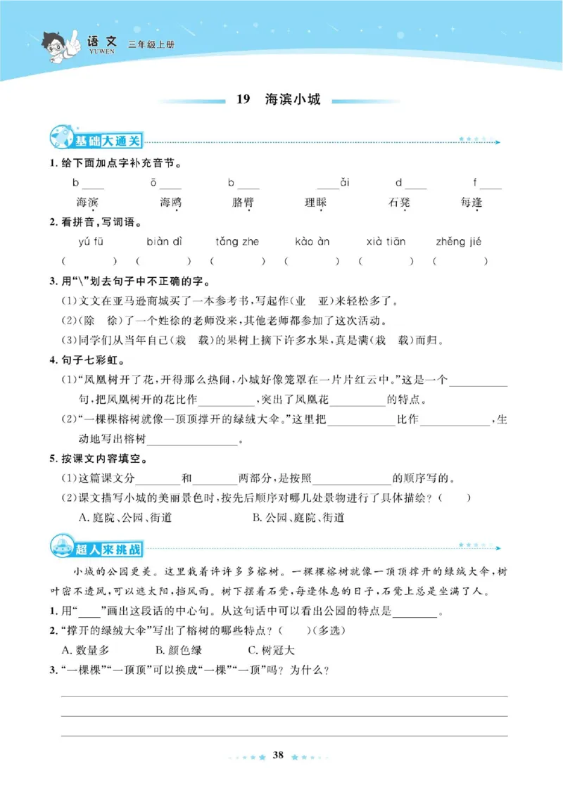 《超人天天练》语文3年级上册（RJ）_三年级上下册资料_小学三年级学习资料-25年更新版_3-01、小学三年级语文上册_3-1-2、练习题、作业、试题、试卷_电子册类