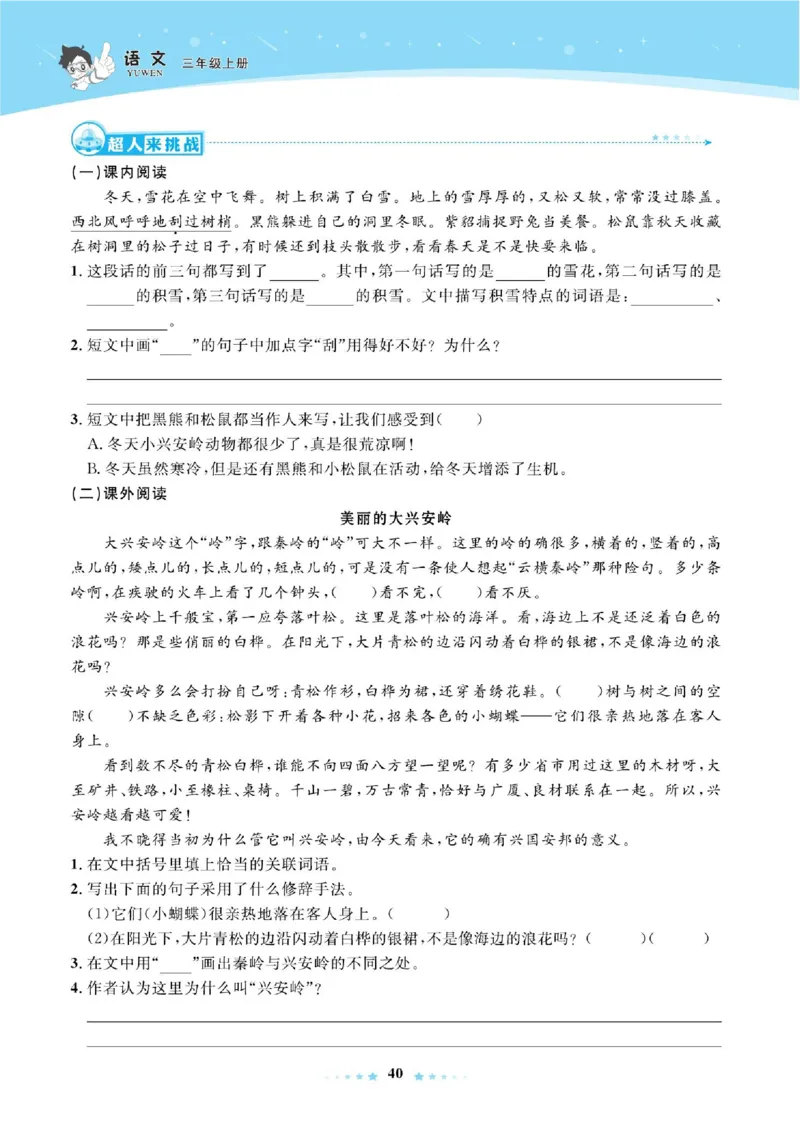 《超人天天练》语文3年级上册（RJ）_三年级上下册资料_小学三年级学习资料-25年更新版_3-01、小学三年级语文上册_3-1-2、练习题、作业、试题、试卷_电子册类