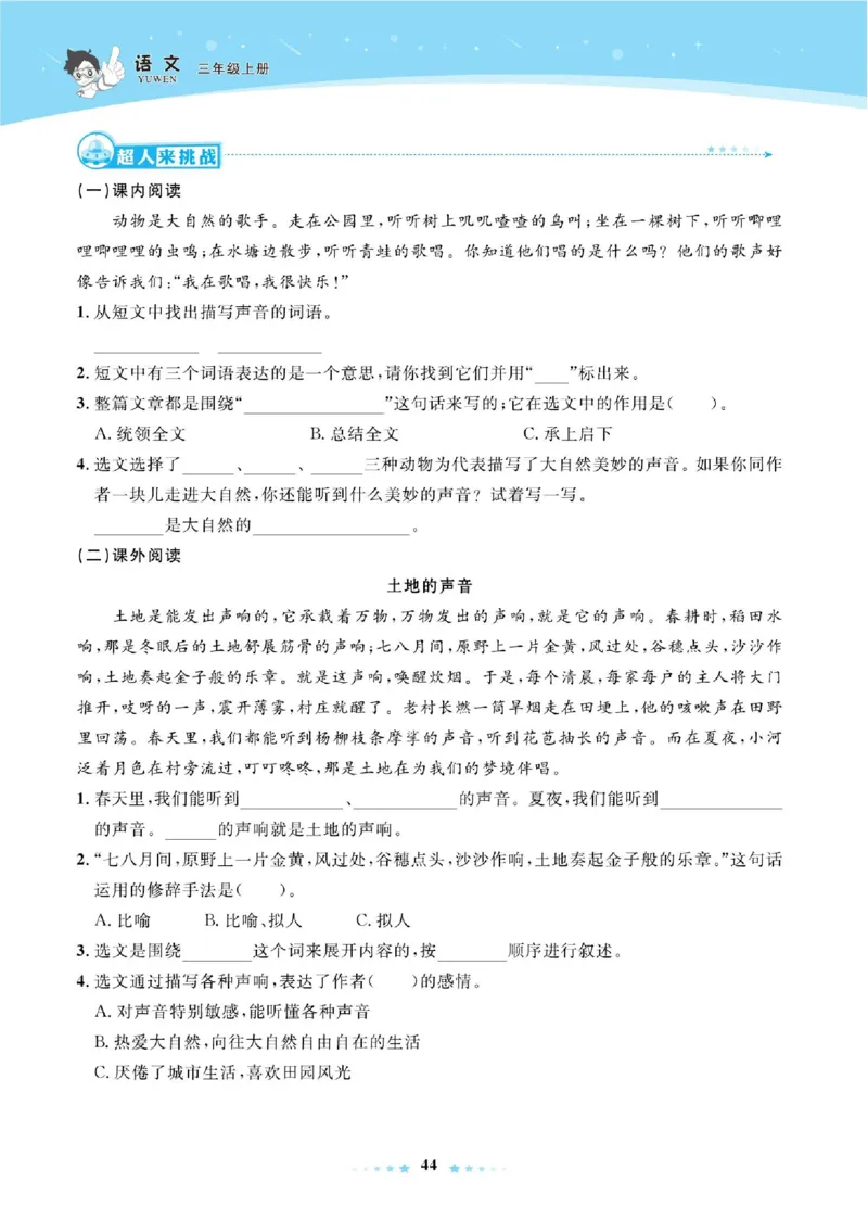 《超人天天练》语文3年级上册（RJ）_三年级上下册资料_小学三年级学习资料-25年更新版_3-01、小学三年级语文上册_3-1-2、练习题、作业、试题、试卷_电子册类