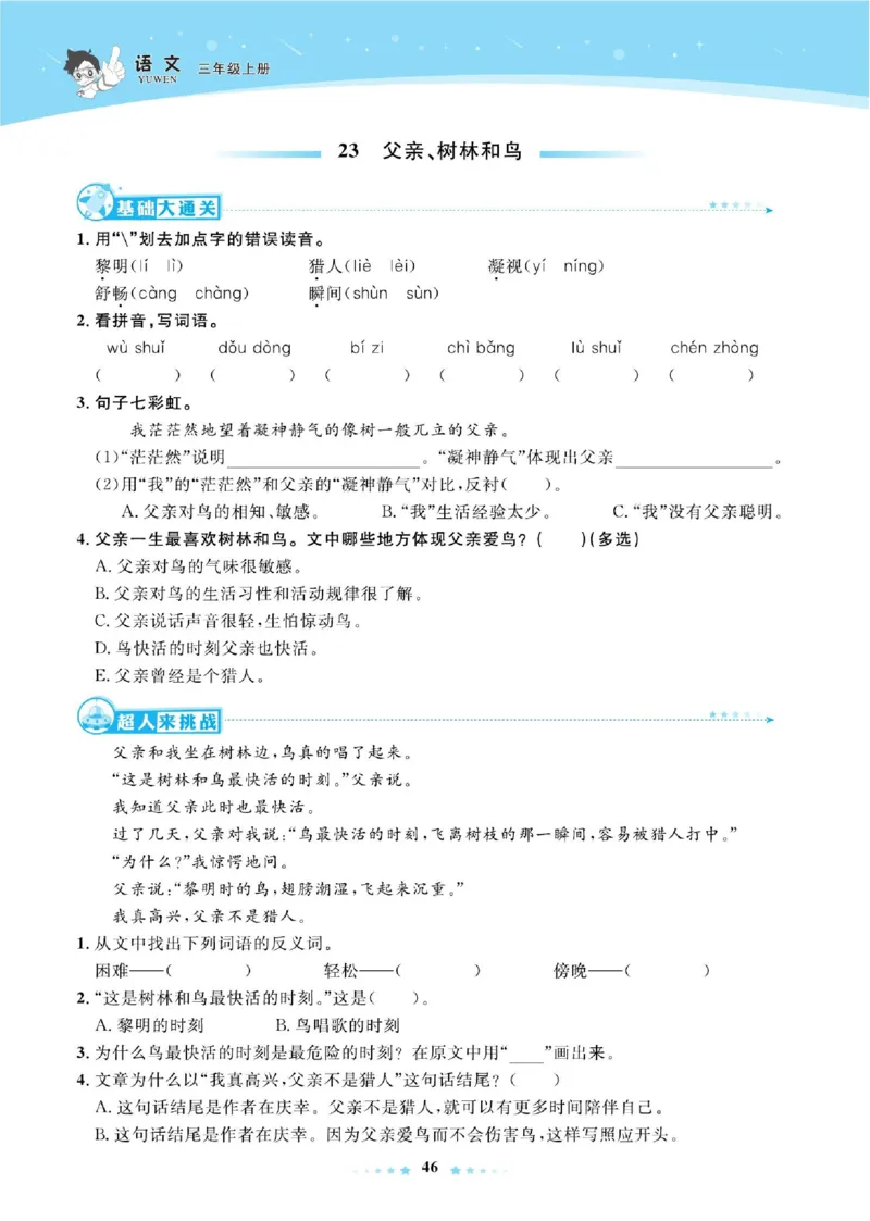《超人天天练》语文3年级上册（RJ）_三年级上下册资料_小学三年级学习资料-25年更新版_3-01、小学三年级语文上册_3-1-2、练习题、作业、试题、试卷_电子册类