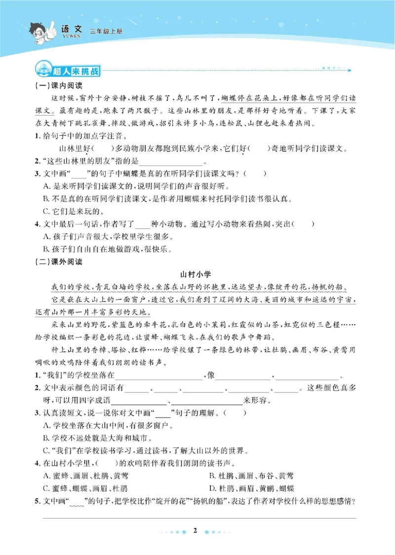《超人天天练》语文3年级上册（RJ）_三年级上下册资料_小学三年级学习资料-25年更新版_3-01、小学三年级语文上册_3-1-2、练习题、作业、试题、试卷_电子册类