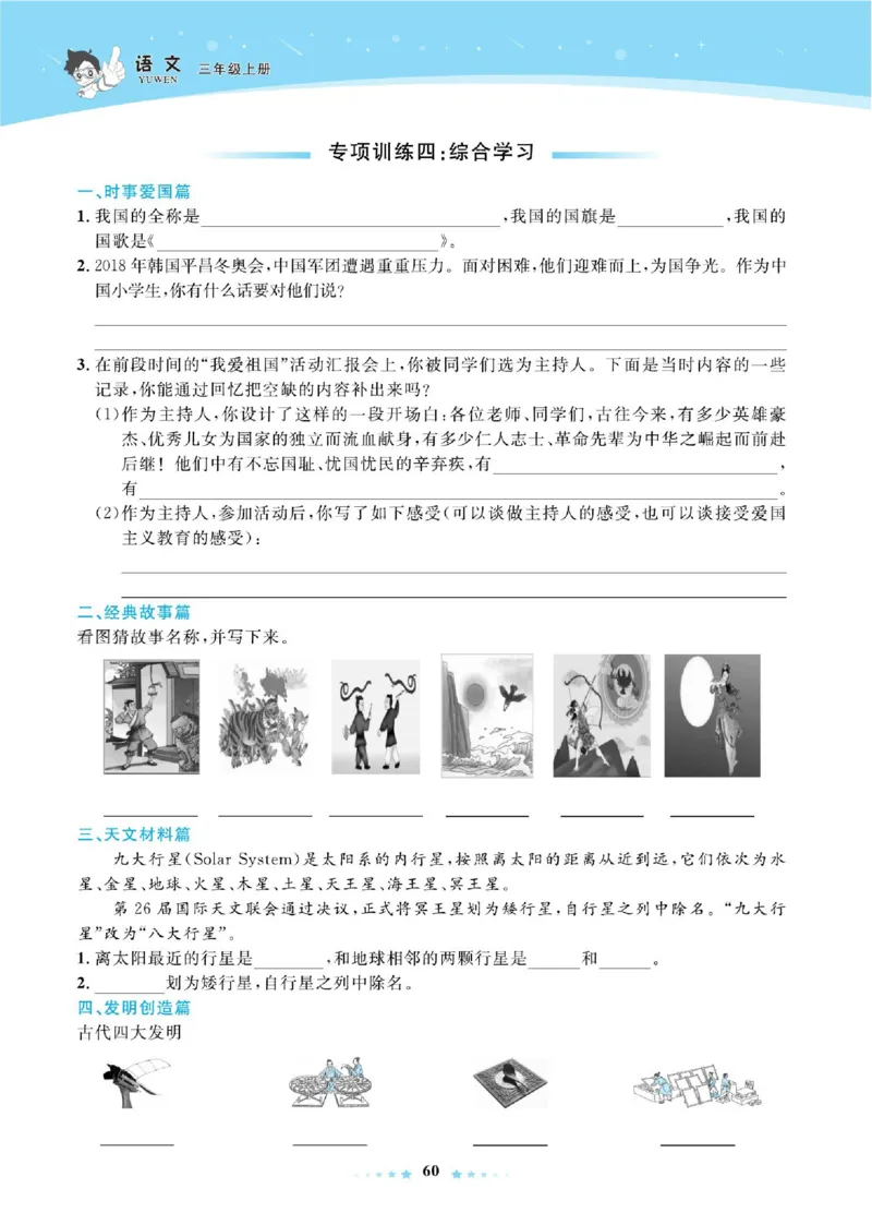 《超人天天练》语文3年级上册（RJ）_三年级上下册资料_小学三年级学习资料-25年更新版_3-01、小学三年级语文上册_3-1-2、练习题、作业、试题、试卷_电子册类