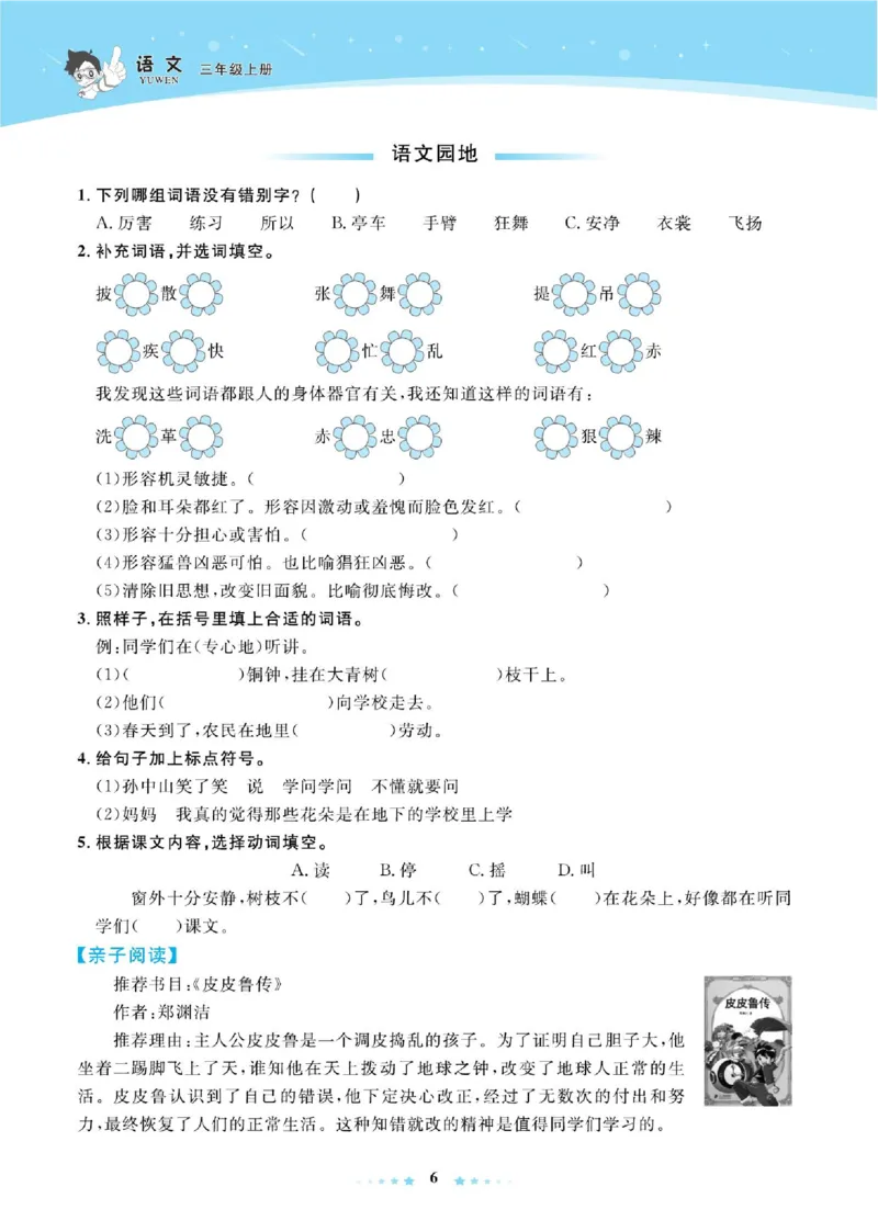 《超人天天练》语文3年级上册（RJ）_三年级上下册资料_小学三年级学习资料-25年更新版_3-01、小学三年级语文上册_3-1-2、练习题、作业、试题、试卷_电子册类