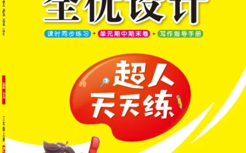 《超人天天练》语文3年级上册（RJ）_三年级上下册资料_小学三年级学习资料-25年更新版_3-01、小学三年级语文上册_3-1-2、练习题、作业、试题、试卷_电子册类