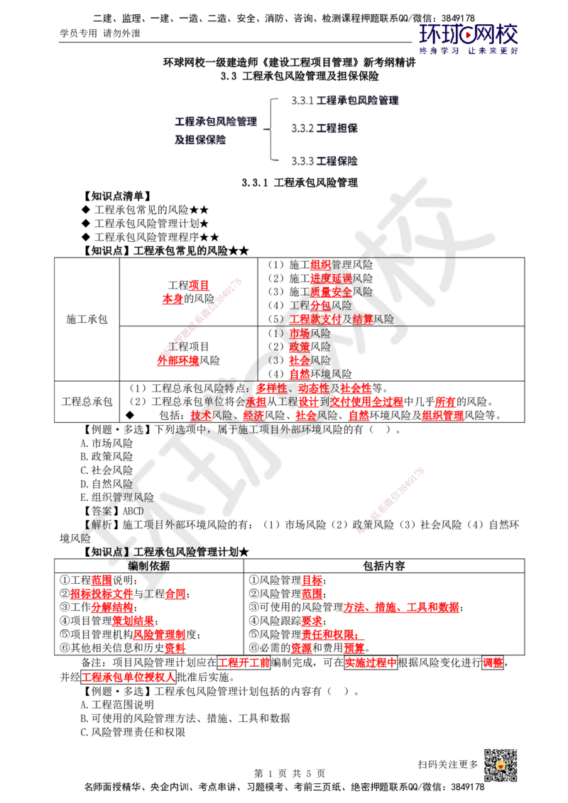 24.第24讲-33工程承包风险管理及担保保险（1）_2026年一级建造师_2026年一建管理_2025年一建管理SVIP_02-基础精讲✿高端面授✿深度强化_25-管理《考点精讲班》张君、郑春秋HQ_讲义