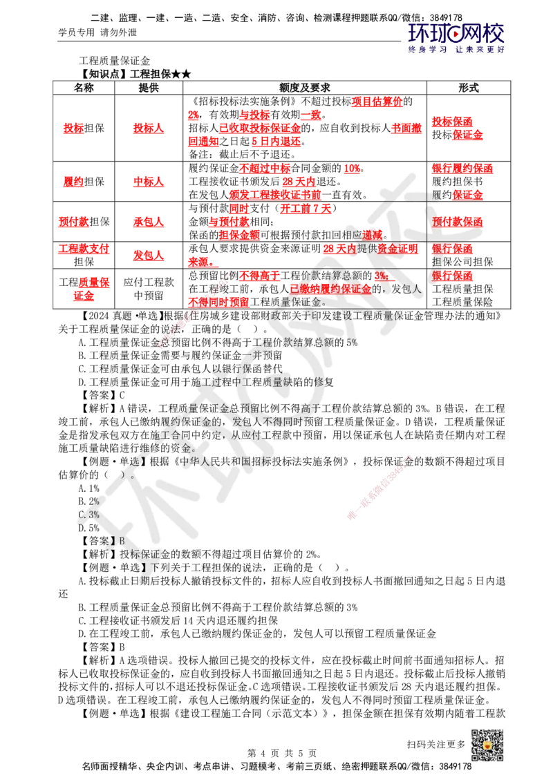 24.第24讲-33工程承包风险管理及担保保险（1）_2026年一级建造师_2026年一建管理_2025年一建管理SVIP_02-基础精讲✿高端面授✿深度强化_25-管理《考点精讲班》张君、郑春秋HQ_讲义