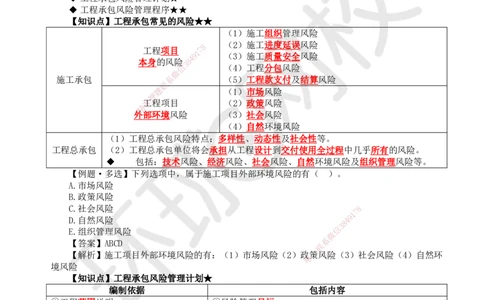 24.第24讲-33工程承包风险管理及担保保险（1）_2026年一级建造师_2026年一建管理_2025年一建管理SVIP_02-基础精讲✿高端面授✿深度强化_25-管理《考点精讲班》张君、郑春秋HQ_讲义